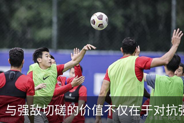 与强敌切磋的价值不仅在于对抗强度，更在于适应裁判标准