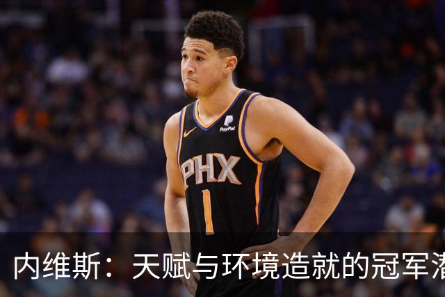 内维斯：天赋与环境造就的冠军潜质，未来会成顶级中场吗？