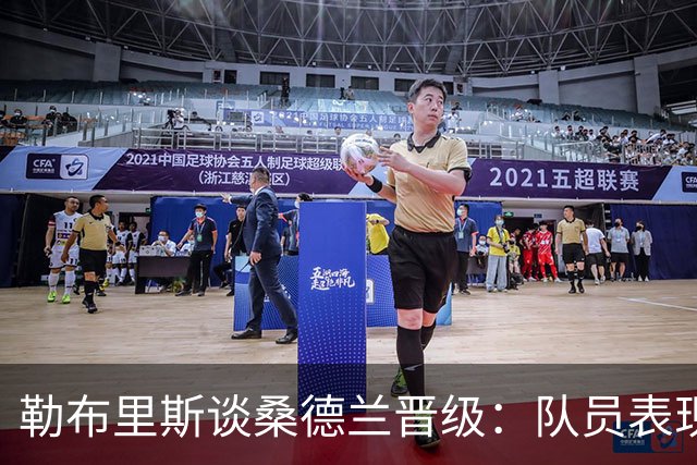 勒布里斯谈桑德兰晋级：队员表现出色，备战阿森纳势在必行
