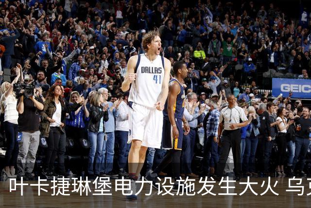 叶卡捷琳堡电力设施发生大火 乌克兰加大对克里米亚的攻击力度