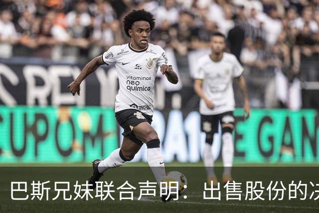 巴斯兄妹联合声明：出售股份的决心不变