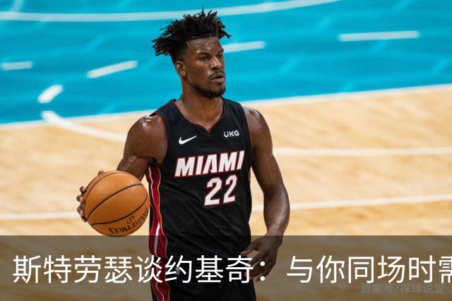 斯特劳瑟谈约基奇：与你同场时需随时准备接球