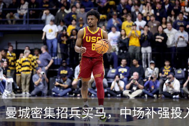 曼城密集招兵买马，中场补强投入超颇丰