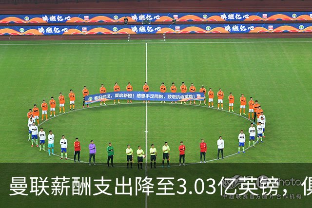 曼联薪酬支出降至3.03亿英镑，俱乐部财务状况持续恶化