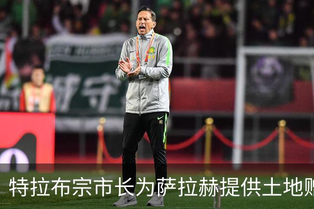特拉布宗市长为萨拉赫提供土地赠礼