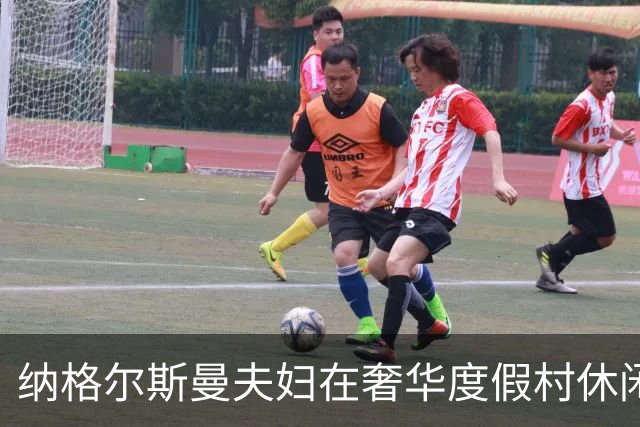 纳格尔斯曼夫妇在奢华度假村休闲，被拜仁解雇后再访此地